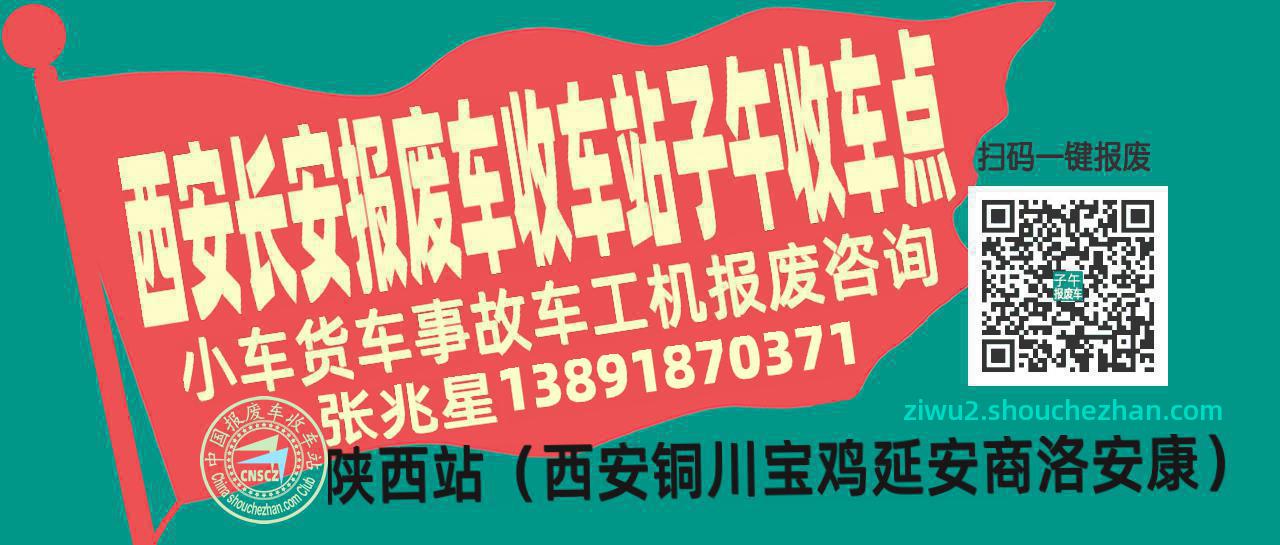 西安长安报废车收车站子午收车点